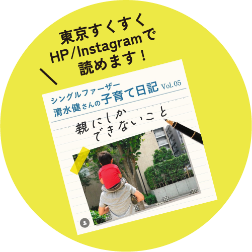 東京すくすくで連載中！HP/Instagramから読めます