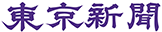 東京新聞