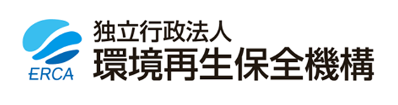 独立行政法人 環境再生保全機構