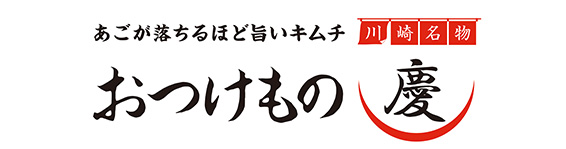 おつけもの慶