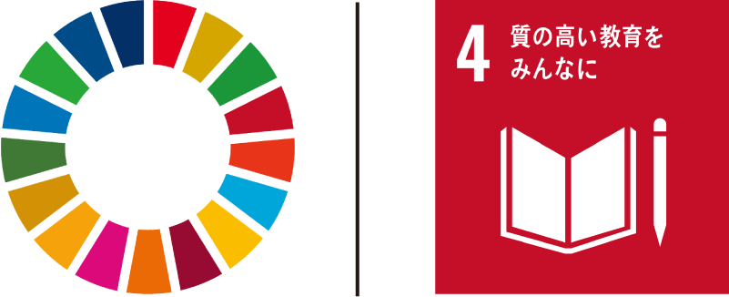 SDGs 質の高い教育をみんなに