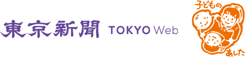 東京新聞 TOKYO Web