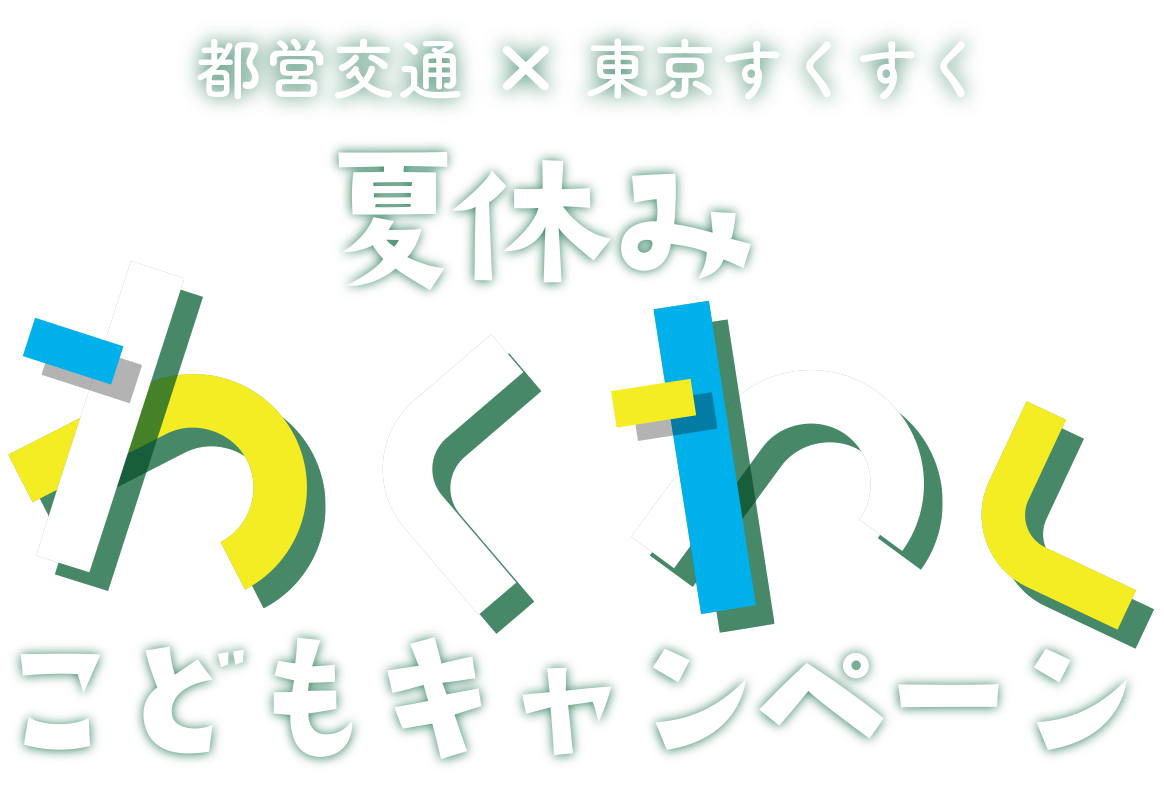 都営交通×東京すくすく　夏休み わくわくこどもキャンペーン