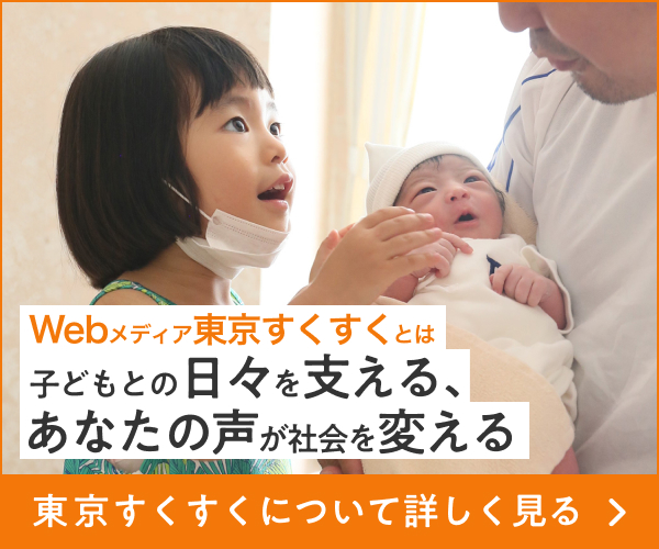 Webメディア東京すくすくとは 子供との日々を支える、あなたの声が社会を変える