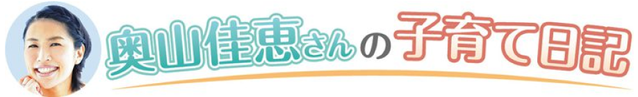 奥山佳恵さんの子育て日記