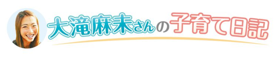 大滝麻未さんの子育て日記